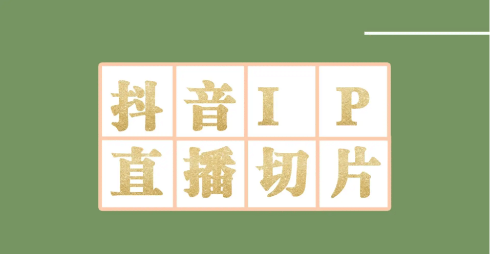 外面收费1980的抖音明星直播切片玩法，超详细教程大成网创吧-网创项目资源站-副业项目-创业项目-搞钱项目大成网创吧