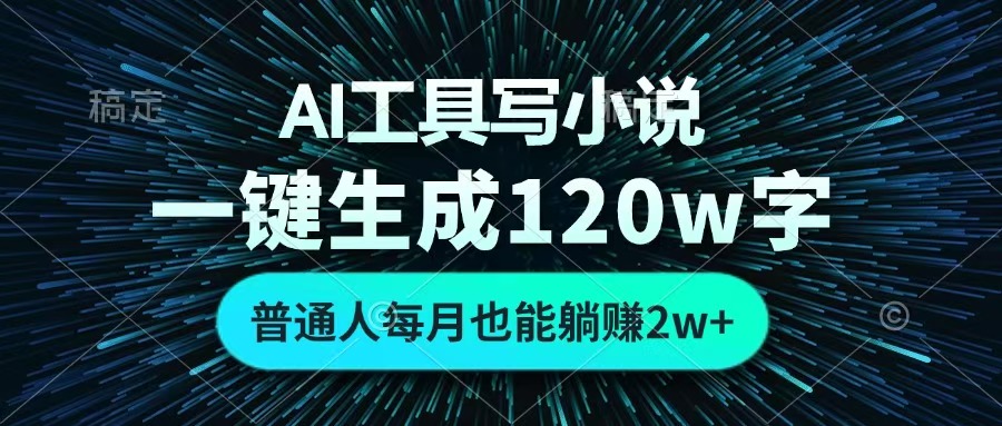 AI工具写小说，一键生成120万字，普通人每月也能躺赚2w+ 大成网创吧-网创项目资源站-副业项目-创业项目-搞钱项目大成网创吧