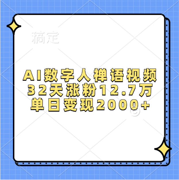 AI数字人，禅语视频，32天涨粉12.7万，单日变现2000+大成网创吧-网创项目资源站-副业项目-创业项目-搞钱项目大成网创吧