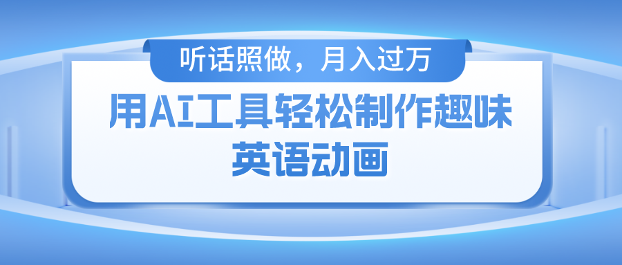 用免费AI工具制作火柴人动画，小白也能实现月入过万大成网创吧-网创项目资源站-副业项目-创业项目-搞钱项目大成网创吧