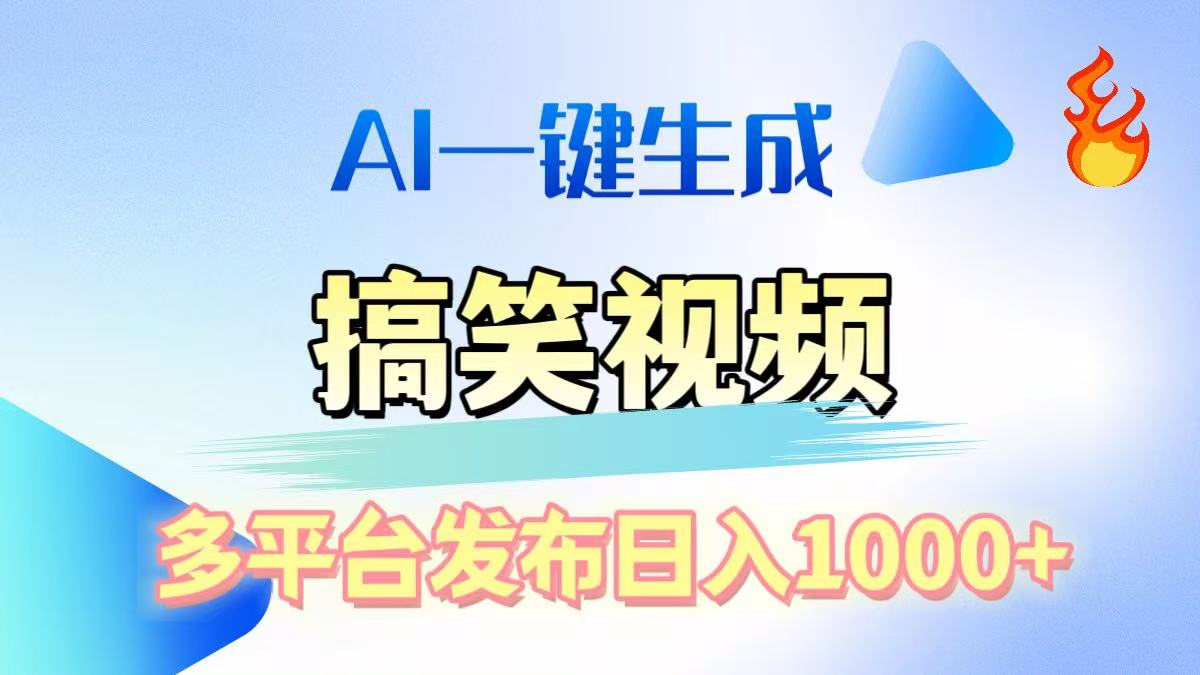 AI生成原创搞笑视频，多平台发布，轻松日入1000+大成网创吧-网创项目资源站-副业项目-创业项目-搞钱项目大成网创吧