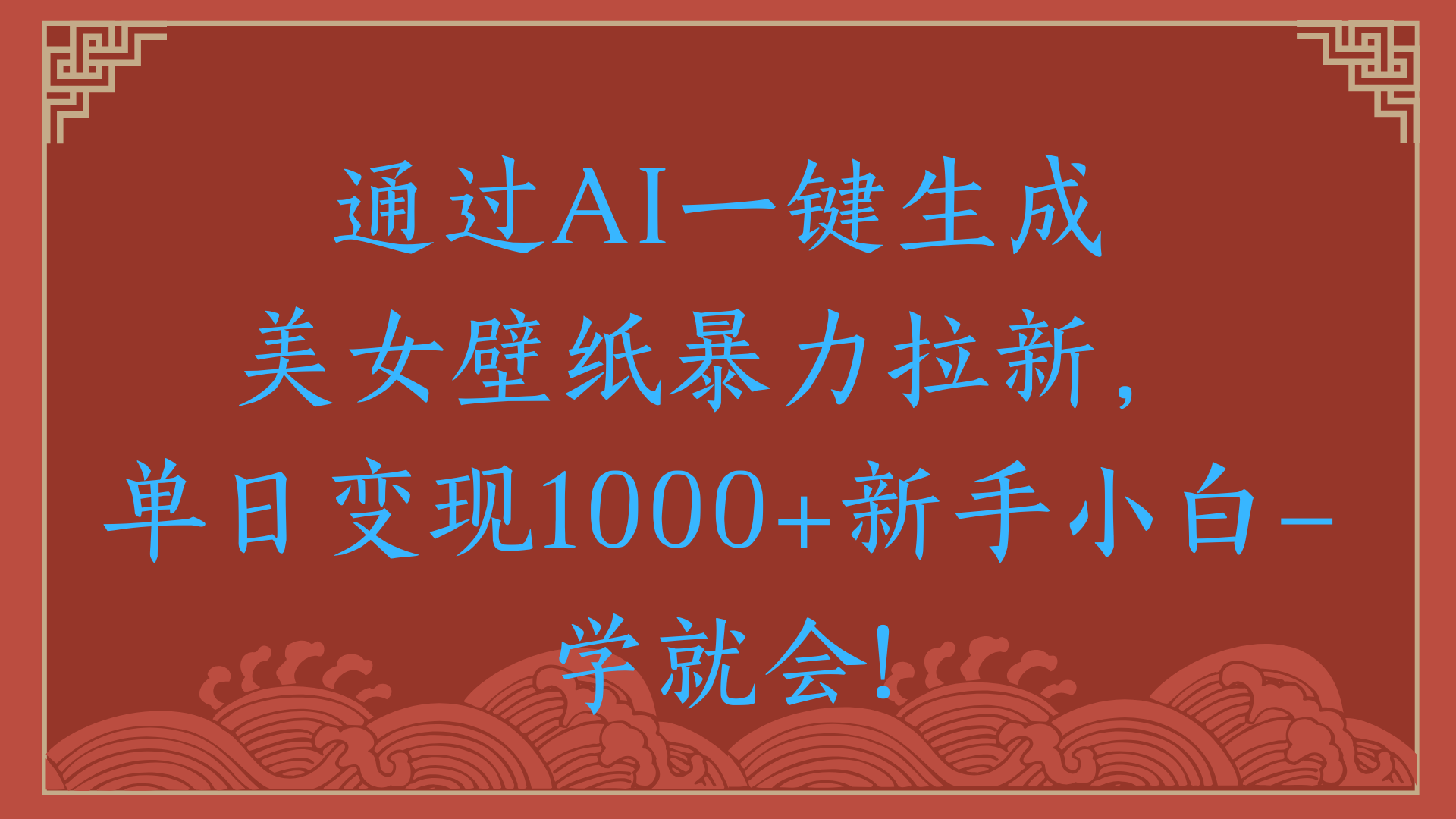 两分钟制作一个作品！新手小白30秒就会！通过AI一键生成美女壁纸暴力拉新，单日变现2000+大成网创吧-网创项目资源站-副业项目-创业项目-搞钱项目大成网创吧
