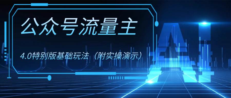 公众号流量主4.0特别版玩法大成网创吧-网创项目资源站-副业项目-创业项目-搞钱项目大成网创吧