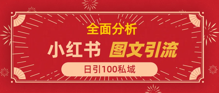 小红书图文引流，全面解析，日引100私域流量是怎样做到的大成网创吧-网创项目资源站-副业项目-创业项目-搞钱项目大成网创吧