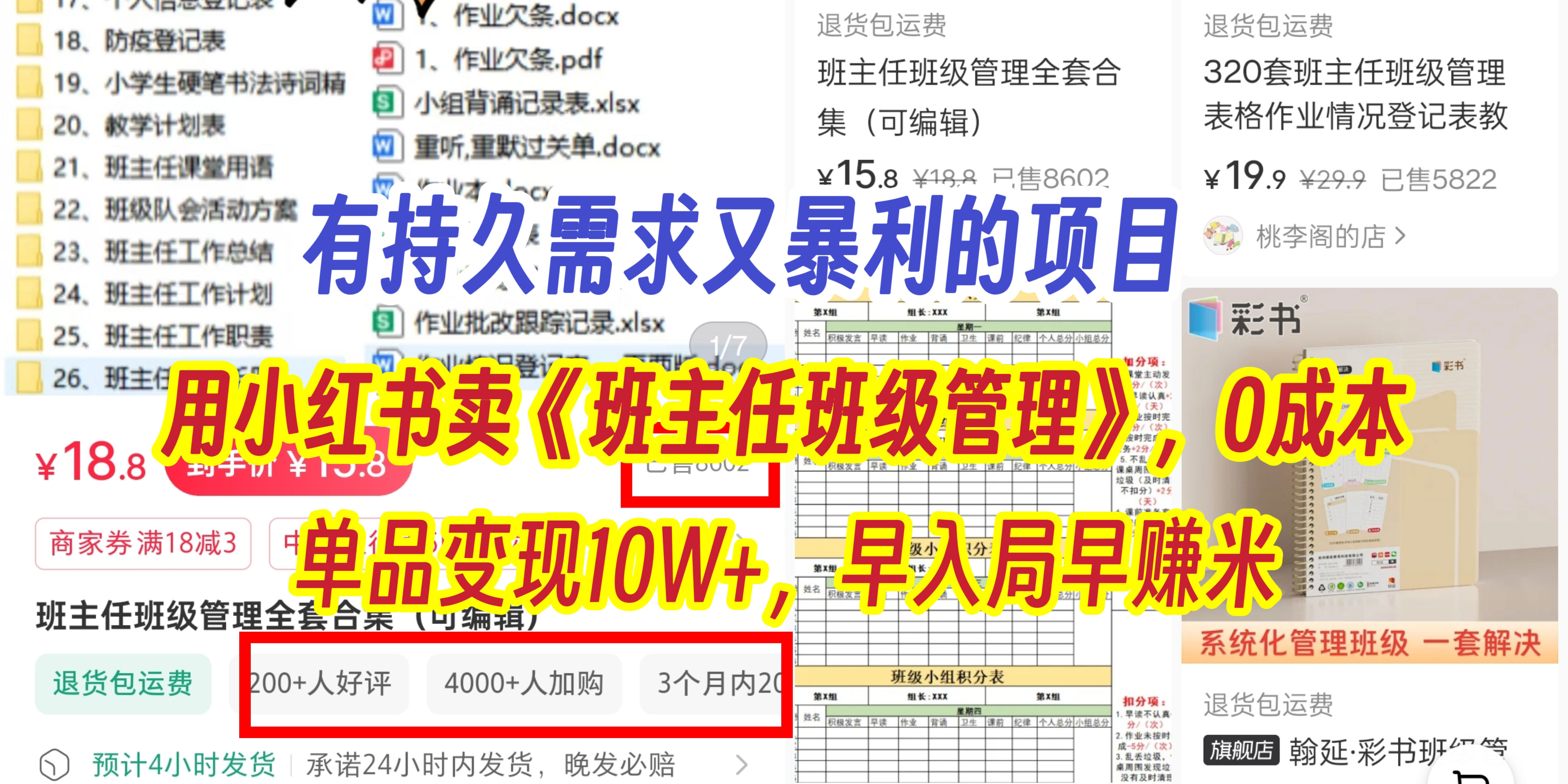 有持久需求的项目，通过小红书卖《班主任班级管理》，0成本，单品变现10W+,早入局早赚米大成网创吧-网创项目资源站-副业项目-创业项目-搞钱项目大成网创吧