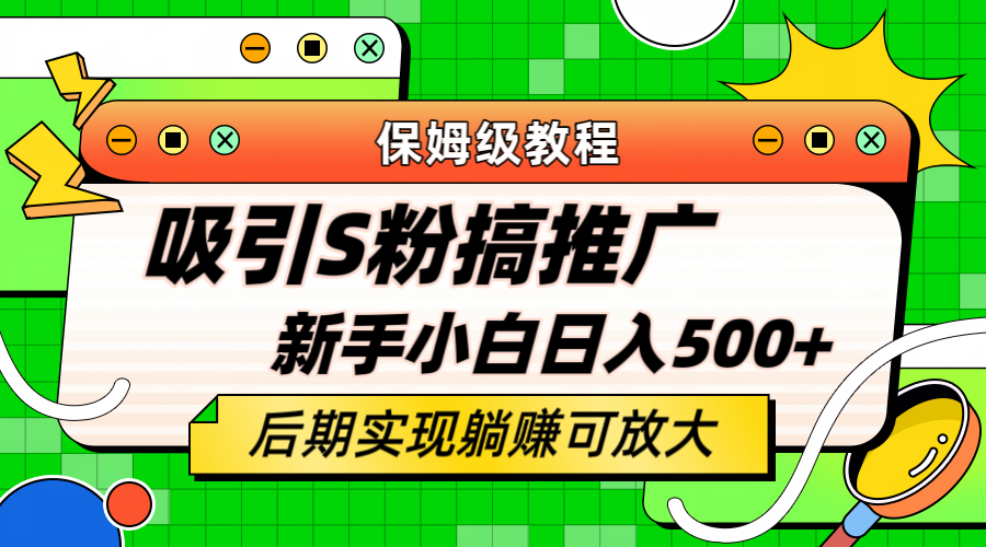 轻松引流老S批 不怕S粉一毛不拔 保姆级教程 小白照样日入500+大成网创吧-网创项目资源站-副业项目-创业项目-搞钱项目大成网创吧