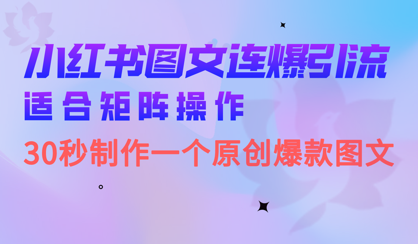 小红书图文连爆技巧 适合矩阵操作 30秒制作一个原创图文大成网创吧-网创项目资源站-副业项目-创业项目-搞钱项目大成网创吧