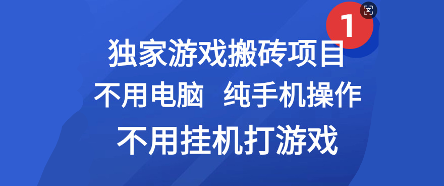 最新游戏搬砖项目，纯手机操作，不用电脑挂机打游戏，网创副业项目搞钱大成网创吧-网创项目资源站-副业项目-创业项目-搞钱项目大成网创吧