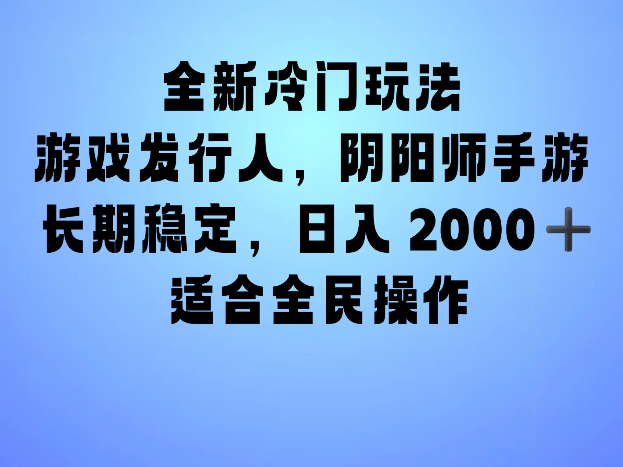 全新冷门玩法，日入2000+，靠”阴阳师“抖音手游，一单收益30，冷门大佬玩法，一部手机就能操作，小白也能轻松上手，稳定变现！大成网创吧-网创项目资源站-副业项目-创业项目-搞钱项目大成网创吧