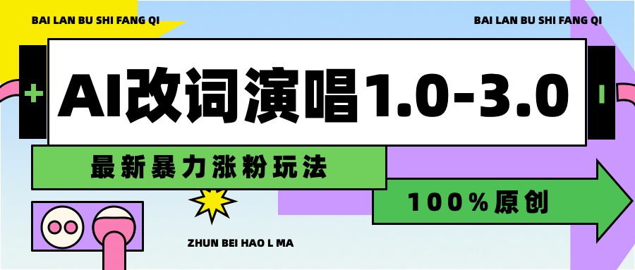 用AI改歌词演唱1.0-3.0合集，暴力涨粉玩法，轻松过原创大成网创吧-网创项目资源站-副业项目-创业项目-搞钱项目大成网创吧