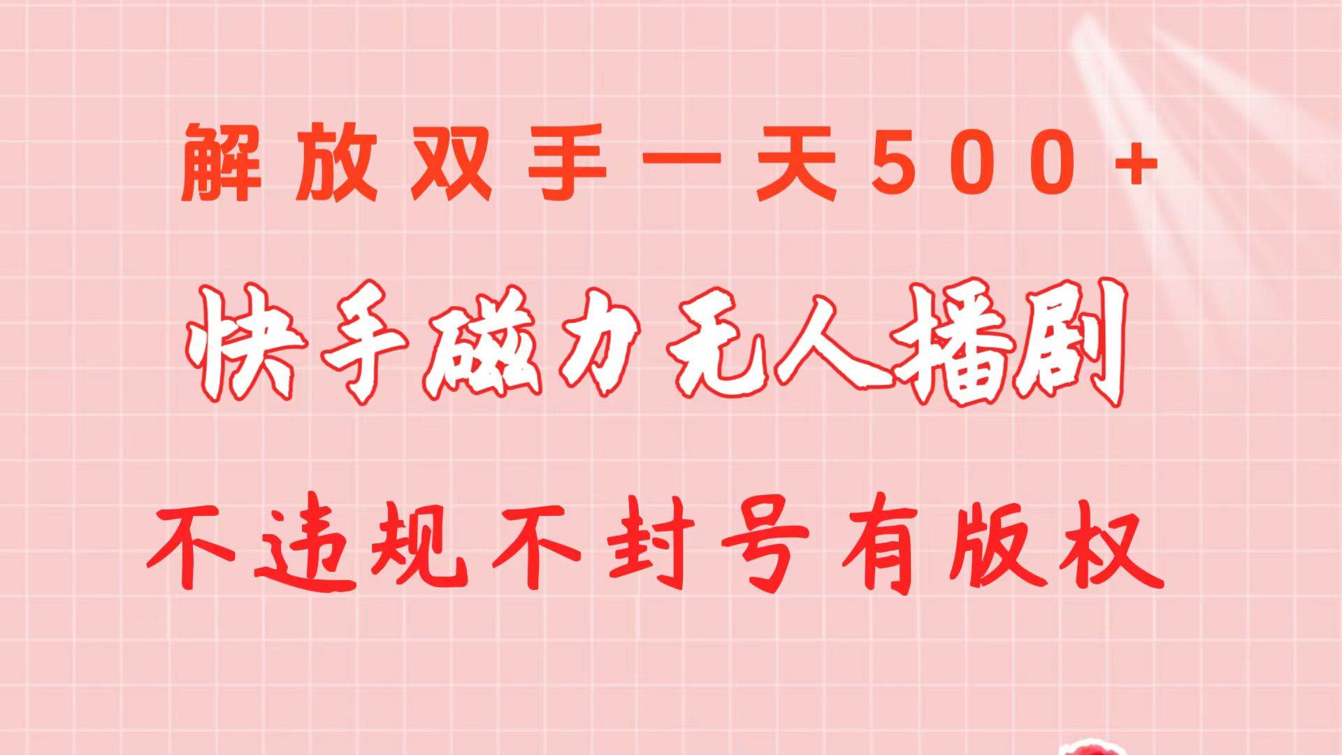 快手磁力无人播剧玩法  一天500+  不违规不封号有版权大成网创吧-网创项目资源站-副业项目-创业项目-搞钱项目大成网创吧