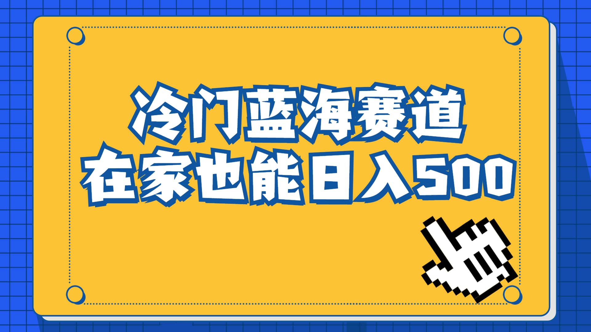 冷门蓝海赛道，卖软件安装包居然也能日入500+长期稳定项目，适合小白0基础大成网创吧-网创项目资源站-副业项目-创业项目-搞钱项目大成网创吧