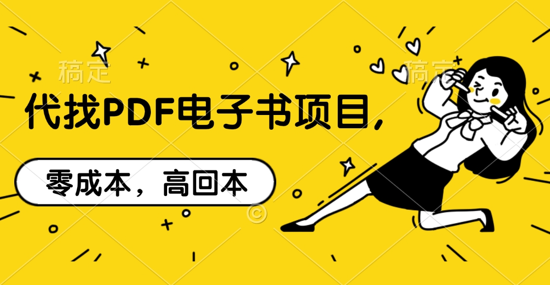 代找PDF电子书项目,零成本，高回本大成网创吧-网创项目资源站-副业项目-创业项目-搞钱项目大成网创吧