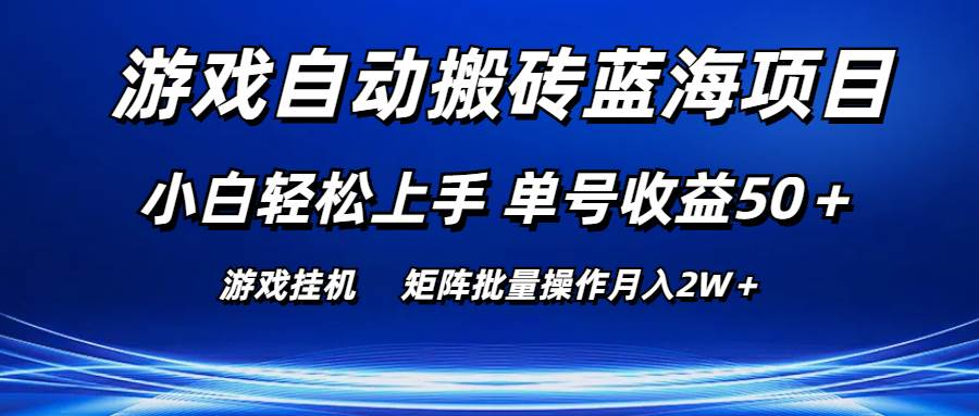 游戏自动搬砖蓝海项目 小白轻松上手 单号收益50＋ 矩阵批量操作月入2W＋大成网创吧-网创项目资源站-副业项目-创业项目-搞钱项目大成网创吧