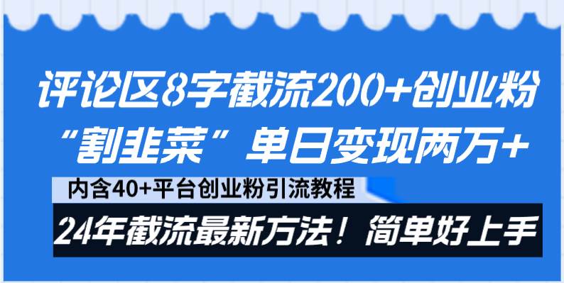评论区8字截流200+创业粉“割韭菜”单日变现两万+24年截流最新方法!大成网创吧-网创项目资源站-副业项目-创业项目-搞钱项目大成网创吧