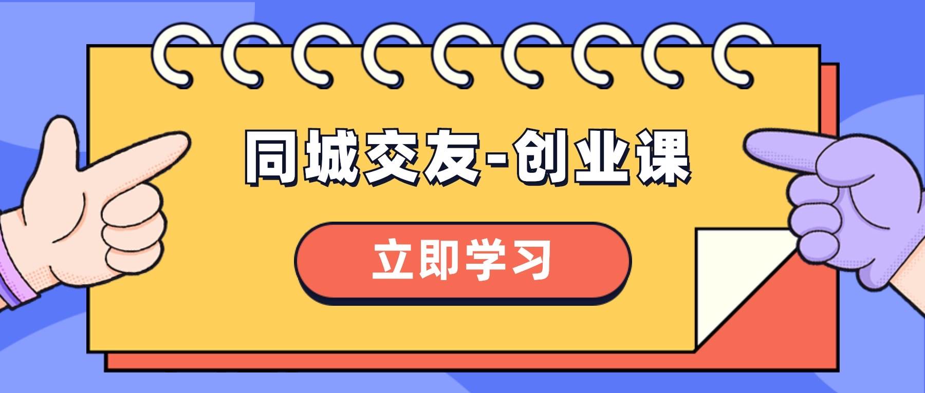 同城交友-创业课，和你分享如何在你的城市，进行一场同城交友-创业大成网创吧-网创项目资源站-副业项目-创业项目-搞钱项目大成网创吧
