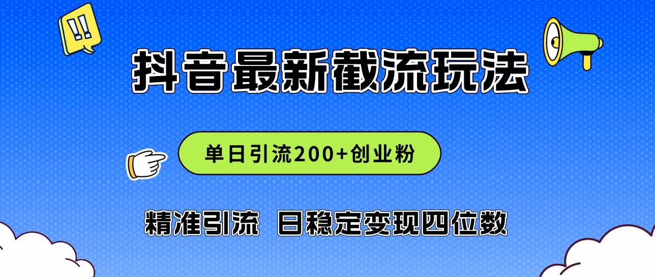 2024年抖音评论区最新截流玩法，日引200+创业粉，日稳定变现四位数实操…大成网创吧-网创项目资源站-副业项目-创业项目-搞钱项目大成网创吧