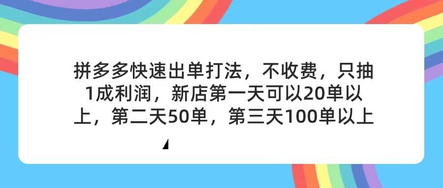 拼多多2天起店，只合作不卖课不收费，上架产品无偿对接，只需要你回…大成网创吧-网创项目资源站-副业项目-创业项目-搞钱项目大成网创吧