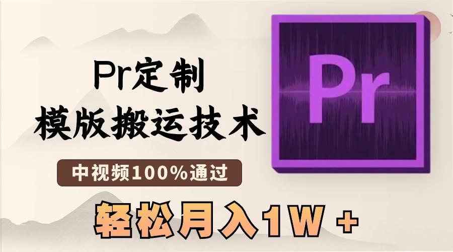 最新Pr定制模版搬运技术，中视频100%通过，几分钟一条视频，轻松月入1W＋大成网创吧-网创项目资源站-副业项目-创业项目-搞钱项目大成网创吧