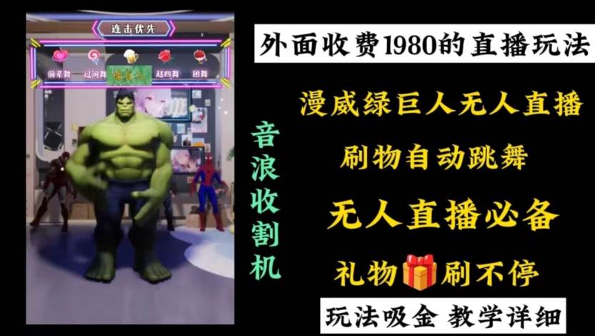 外面收费1980的漫威无人直播项目，小白轻松上手撸音浪收割器大成网创吧-网创项目资源站-副业项目-创业项目-搞钱项目大成网创吧