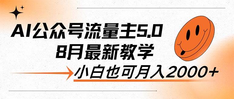 AI公众号流量主5.0，最新教学，小白也可日入2000+大成网创吧-网创项目资源站-副业项目-创业项目-搞钱项目大成网创吧