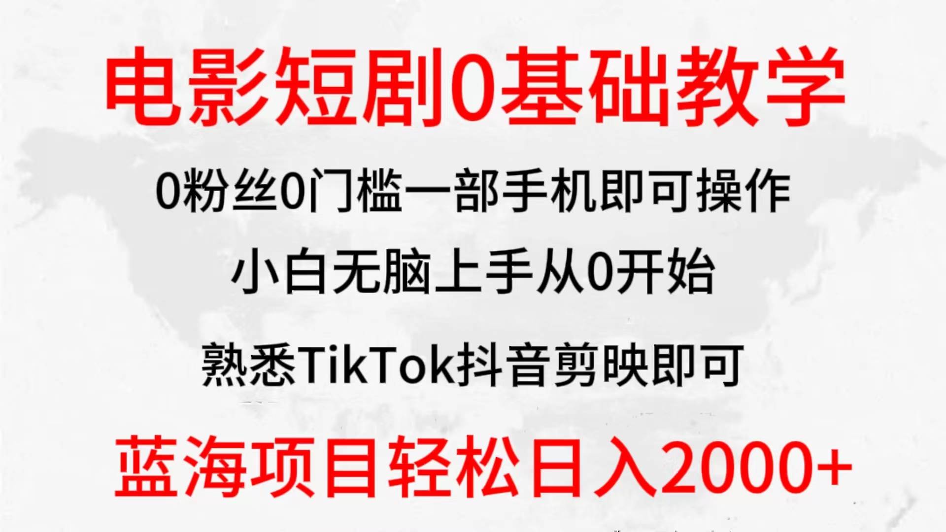 2024全新蓝海赛道,电影短剧0基础教学,小白无脑上手,实现财务自由大成网创吧-网创项目资源站-副业项目-创业项目-搞钱项目大成网创吧