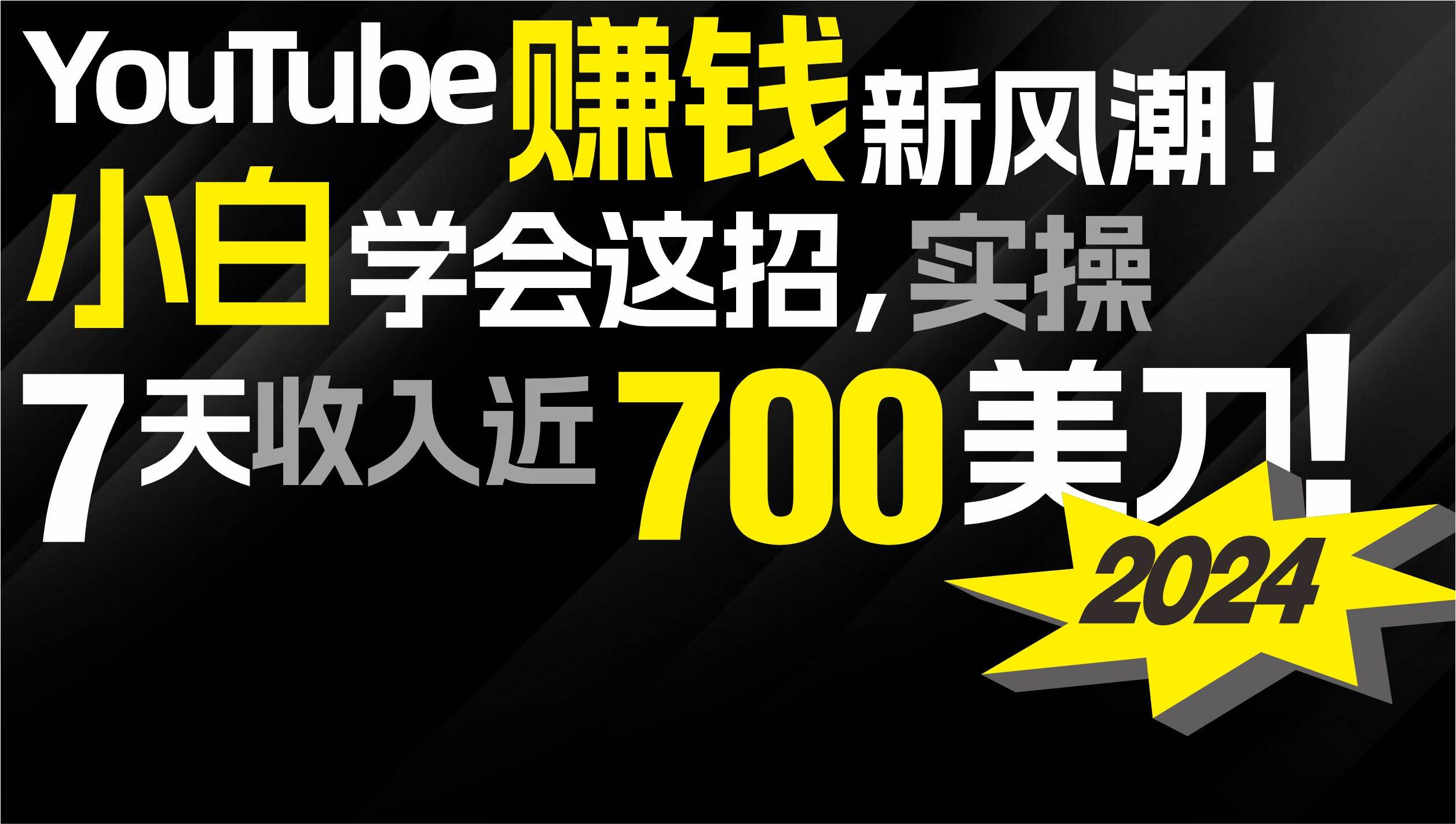 2024 YouTube赚钱新风潮!小白学会这招,7天收入近7百美金!大成网创吧-网创项目资源站-副业项目-创业项目-搞钱项目大成网创吧