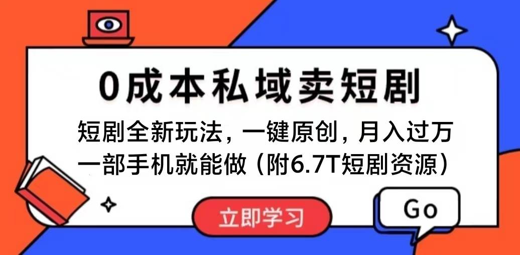 短剧最新玩法，0成本私域卖短剧，会复制粘贴即可月入过万，一部手机即…大成网创吧-网创项目资源站-副业项目-创业项目-搞钱项目大成网创吧