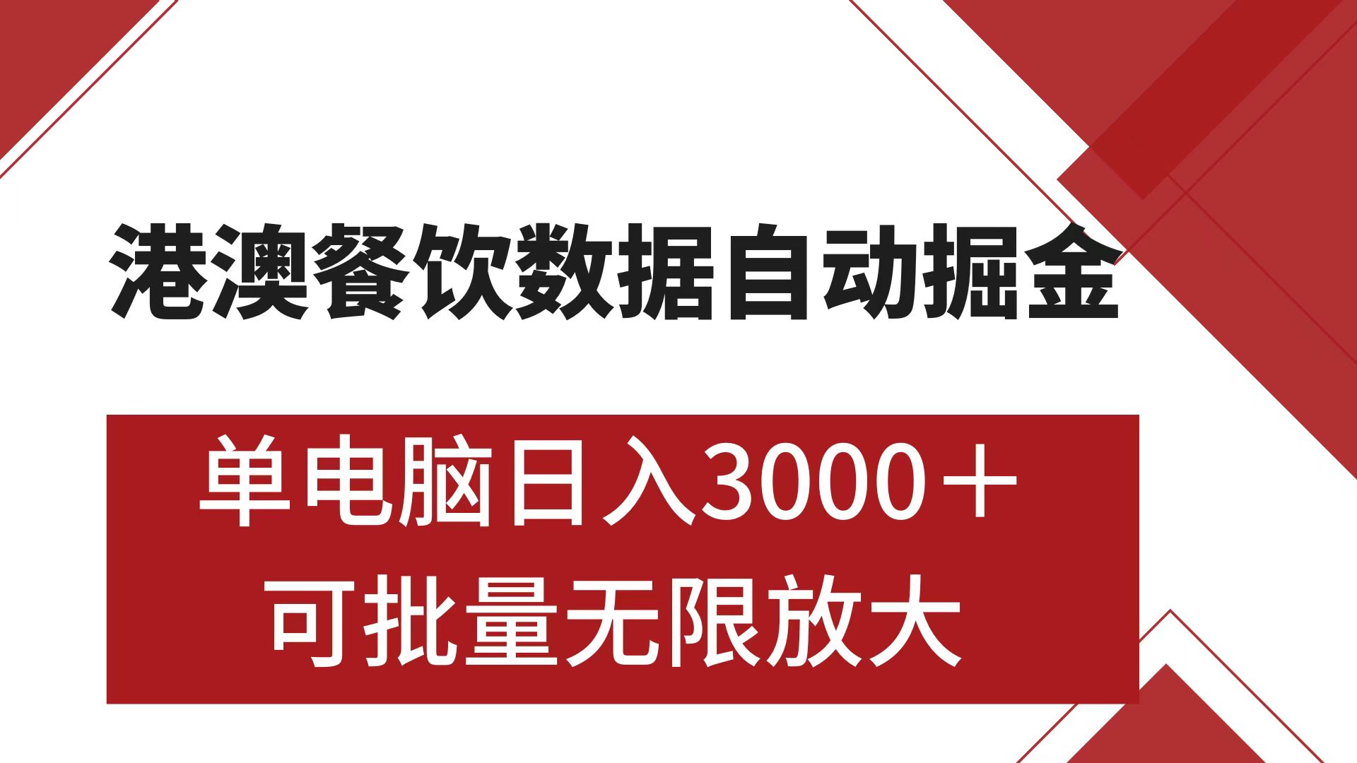 港澳餐饮数据全自动掘金 单电脑日入3000+ 可矩阵批量无限操作大成网创吧-网创项目资源站-副业项目-创业项目-搞钱项目大成网创吧