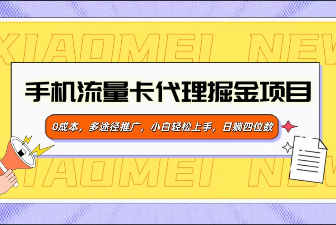 手机流量卡代理掘金项目，0成本，多途径推广，小白轻松上手，日躺四位数大成网创吧-网创项目资源站-副业项目-创业项目-搞钱项目大成网创吧