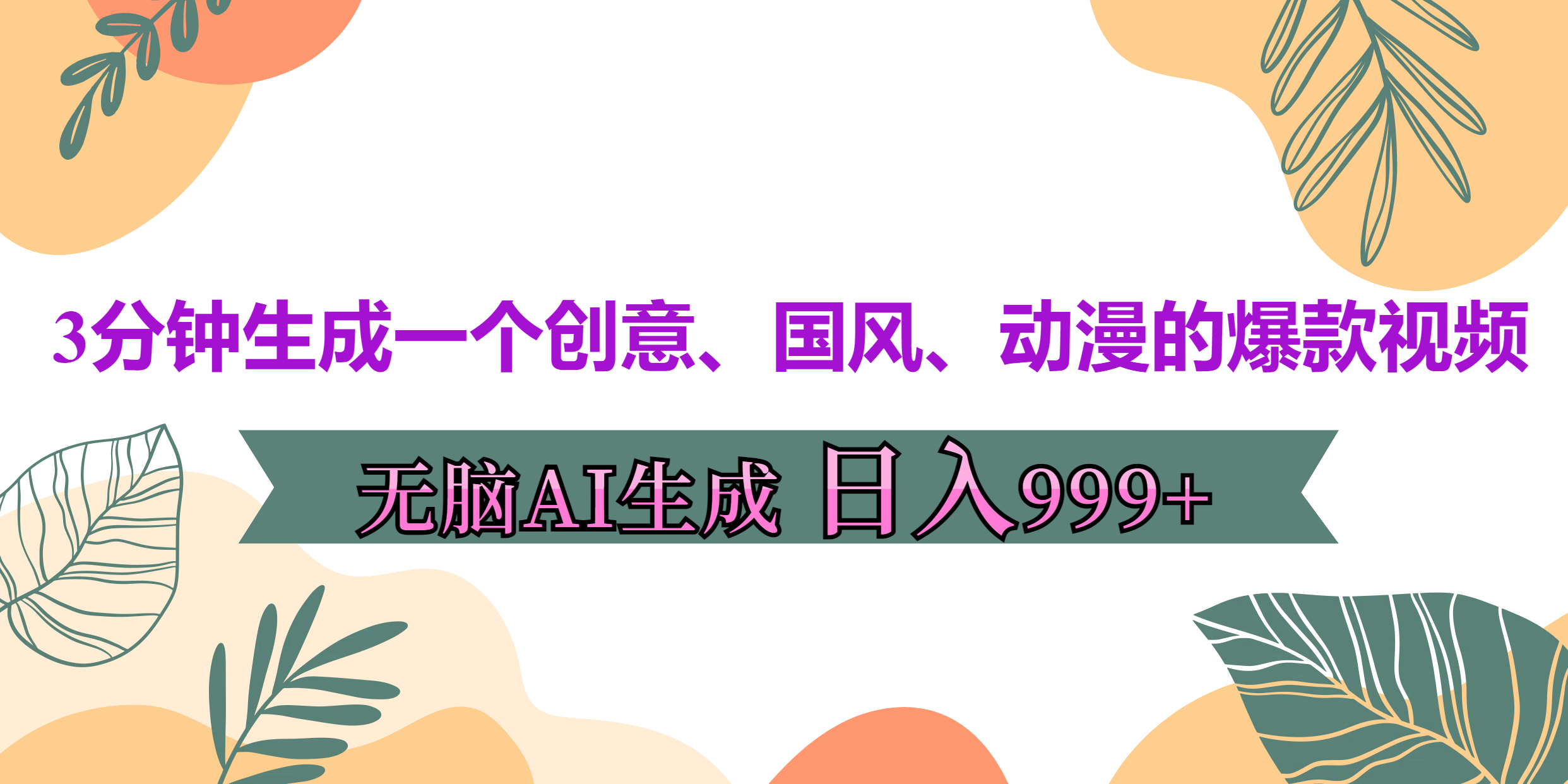 3分钟生成一个创意、国风、动漫的爆款视频，无脑AI操作，有手就行，日入999++大成网创吧-网创项目资源站-副业项目-创业项目-搞钱项目大成网创吧