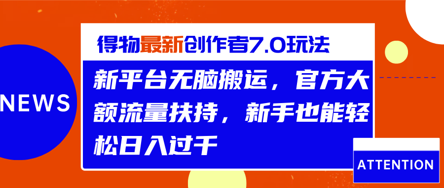 得物最新创作者7.0玩法，新平台无脑搬运，官方大额流量扶持，轻松日入过千大成网创吧-网创项目资源站-副业项目-创业项目-搞钱项目大成网创吧