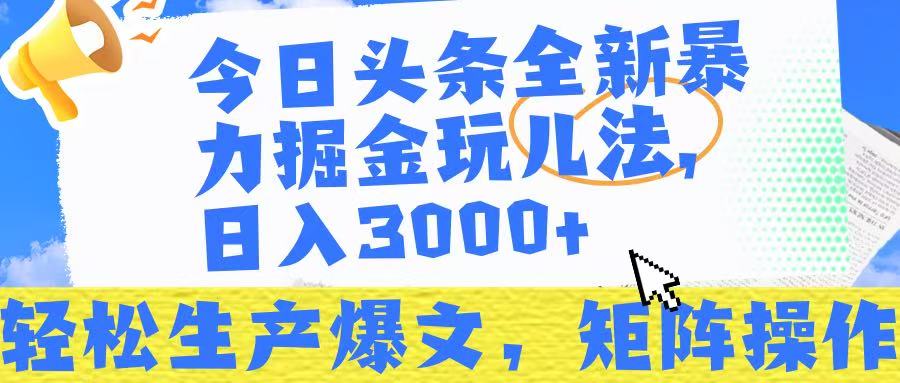 今日头条暴力掘金玩儿法，轻松生产爆文，可矩阵操作，日入3000➕！大成网创吧-网创项目资源站-副业项目-创业项目-搞钱项目大成网创吧
