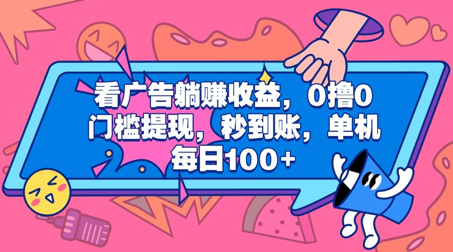 看广告躺赚收益，0撸0门槛提现，秒到账，单机每日100+大成网创吧-网创项目资源站-副业项目-创业项目-搞钱项目大成网创吧