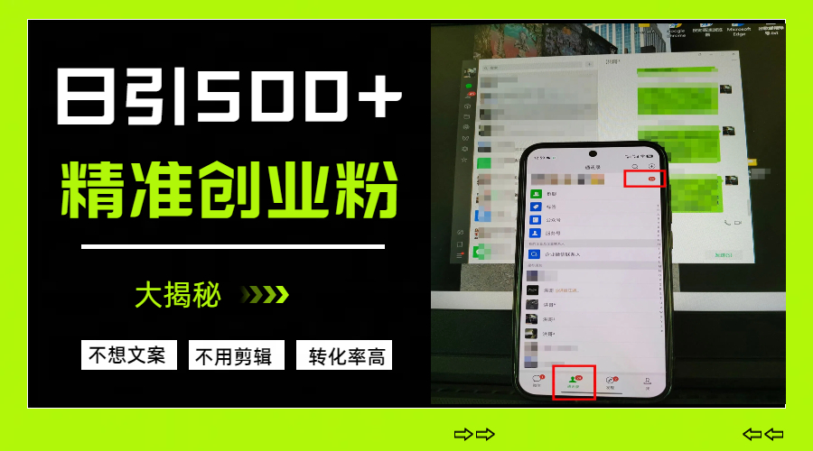 日引500+精准创业粉，方法大揭秘大成网创吧-网创项目资源站-副业项目-创业项目-搞钱项目大成网创吧
