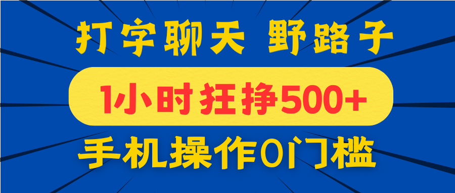 打字聊天野路子！1小时狂挣500+，手机操作0门槛，宝妈学生都能做！大成网创吧-网创项目资源站-副业项目-创业项目-搞钱项目大成网创吧
