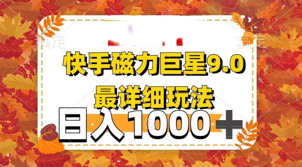 2025最新蓝海项目快手磁力聚星最新详细玩法大成网创吧-网创项目资源站-副业项目-创业项目-搞钱项目大成网创吧