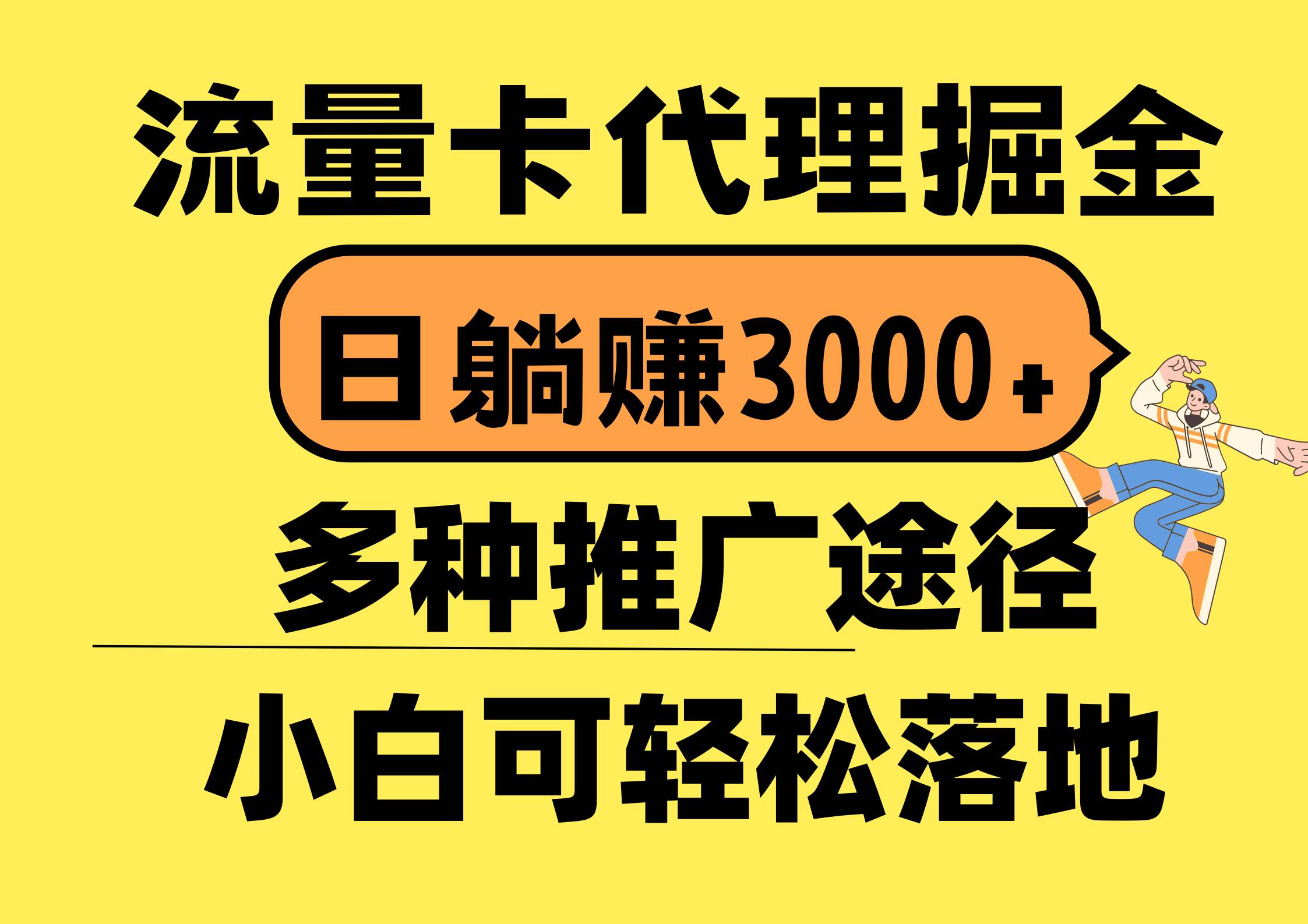 流量卡代理掘金，日躺赚3000+，首码平台变现更暴力，多种推广途径，新…大成网创吧-网创项目资源站-副业项目-创业项目-搞钱项目大成网创吧