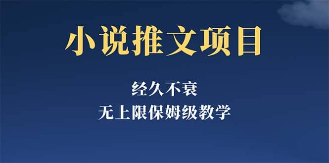 经久不衰的小说推文项目，单号月5-8k，保姆级教程，纯小白都能操作大成网创吧-网创项目资源站-副业项目-创业项目-搞钱项目大成网创吧