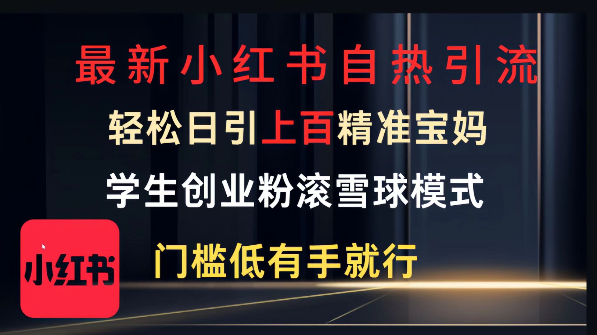 最新小红书自热引流,轻松日引上百精准宝妈,学生创业粉,滚雪球模式,门槛低有手就行的一个新规则玩法大成网创吧-网创项目资源站-副业项目-创业项目-搞钱项目大成网创吧