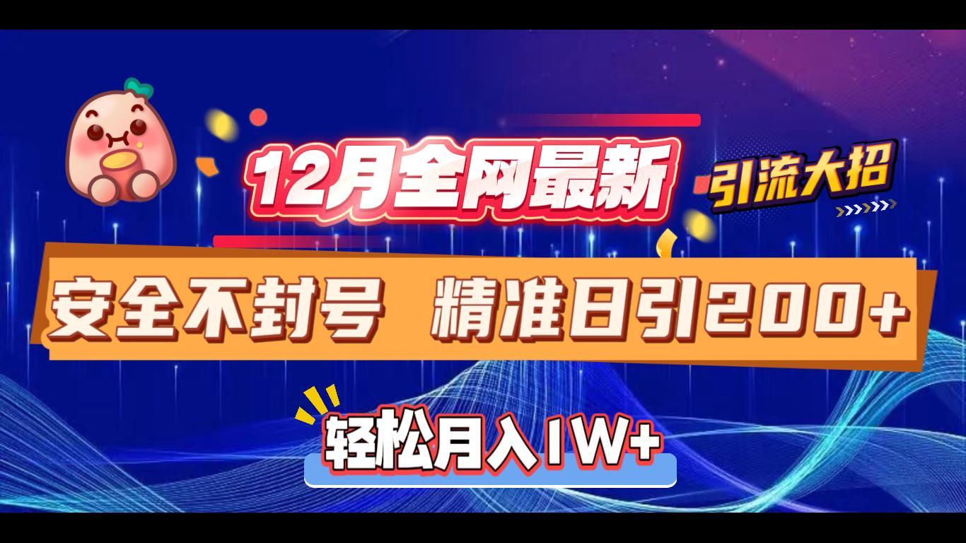 12月全网最新引流大招 安全不封号 日引精准粉200+大成网创吧-网创项目资源站-副业项目-创业项目-搞钱项目大成网创吧
