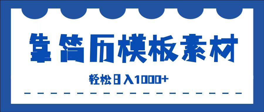 靠简历模板赛道掘金，一天收入1000+，小白轻松上手，保姆式教学，首选副业！大成网创吧-网创项目资源站-副业项目-创业项目-搞钱项目大成网创吧