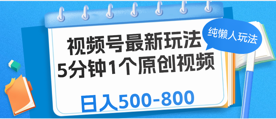 视频号最新玩法，5分钟1个原创视频，纯懒人玩法，日入500-800大成网创吧-网创项目资源站-副业项目-创业项目-搞钱项目大成网创吧