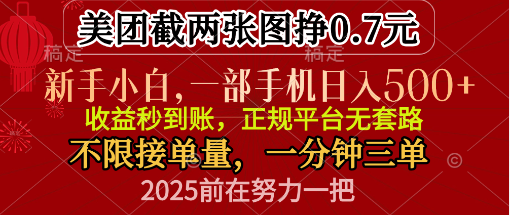 零门槛一部手机日入500+，截两张图挣0.7元，一分钟三单，接单无上限大成网创吧-网创项目资源站-副业项目-创业项目-搞钱项目大成网创吧