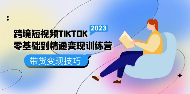 跨境·短视频TIKTOK零基础到精通变现训练营 短视频·独立站·带货变现技巧大成网创吧-网创项目资源站-副业项目-创业项目-搞钱项目大成网创吧