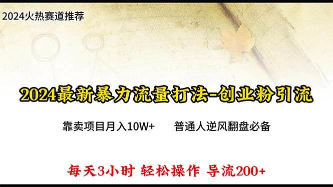 2024年最新暴力流量打法，每日导入300+，靠卖项目月入10W+大成网创吧-网创项目资源站-副业项目-创业项目-搞钱项目大成网创吧