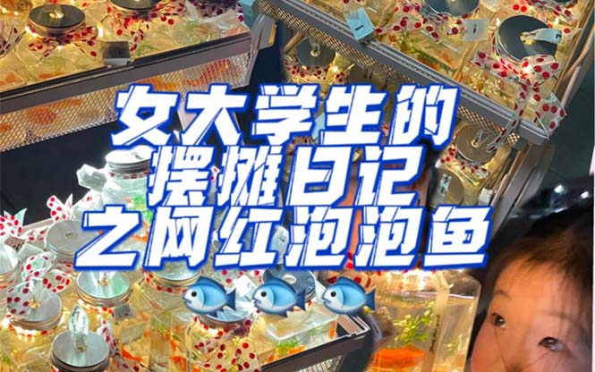最近抖音很火的泡泡鱼手工小成本地摊创业项目，项目课程解析大成网创吧-网创项目资源站-副业项目-创业项目-搞钱项目大成网创吧