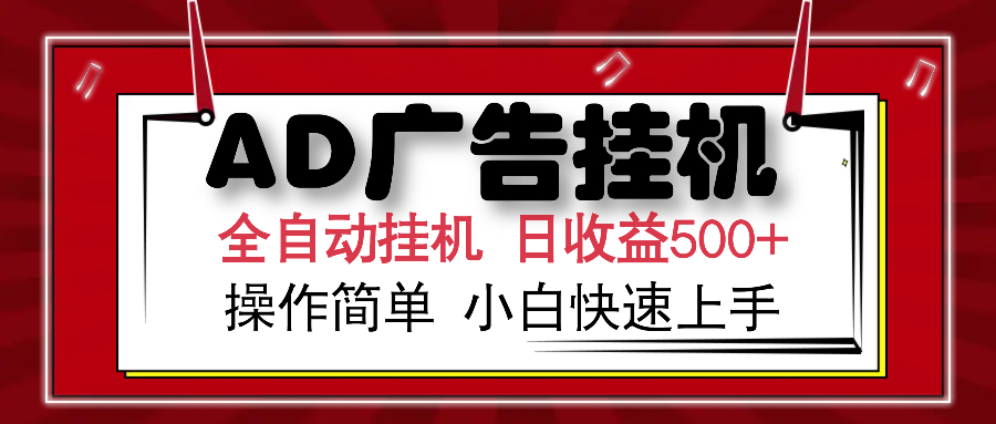 AD广告全自动挂机 单日收益500+ 可矩阵式放大 设备越多收益越大 小白轻松上手大成网创吧-网创项目资源站-副业项目-创业项目-搞钱项目大成网创吧