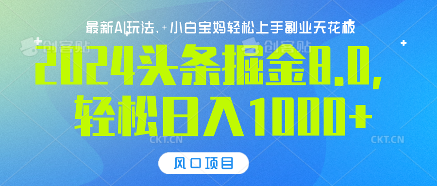 2024头条掘金8.0最新玩法，轻松日入1000+，小白可轻松上手大成网创吧-网创项目资源站-副业项目-创业项目-搞钱项目大成网创吧
