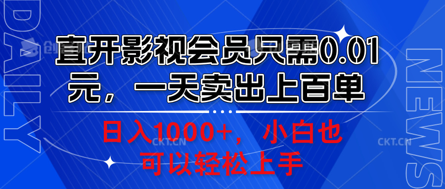 直开影视会员只需0.01元，一天卖出上百单，日入1000+小白也可以轻松上手。大成网创吧-网创项目资源站-副业项目-创业项目-搞钱项目大成网创吧